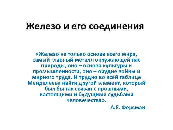 Железо и его соединения «Железо не только основа всего мира, самый главный металл окружающей