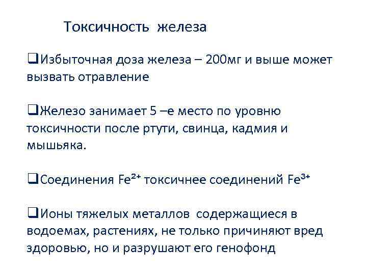 Токсичность железа q. Избыточная доза железа – 200 мг и выше может вызвать отравление