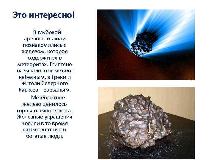 Это интересно! В глубокой древности люди познакомились с железом, которое содержится в метеоритах. Египтяне