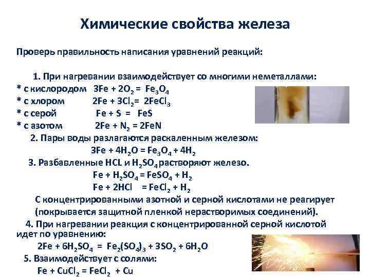 Химические свойства железа Проверь правильность написания уравнений реакций: 1. При нагревании взаимодействует со многими