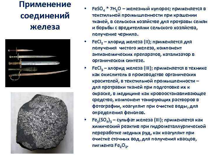 Применение соединений железа Fe. SO 4 * 7 H 2 O – железный купорос;