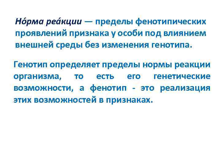 Проявляется в пределах нормы реакции. Признак проявляется в пределах нормы реакции. Истоки зарождения генетики. Есть ли пределы проявления признака.