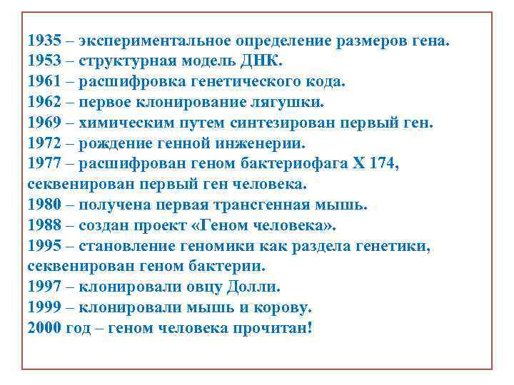 1935 – экспериментальное определение размеров гена. 1953 – структурная модель ДНК. 1961 – расшифровка