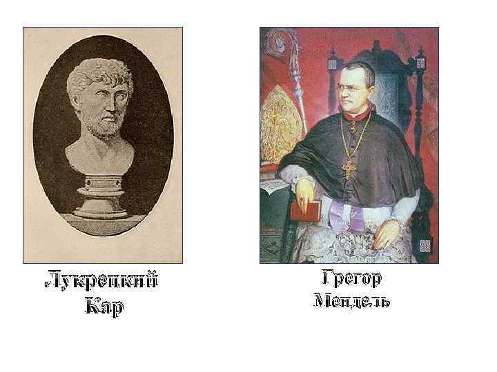 Лукрецкий Кар Грегор Мендель 