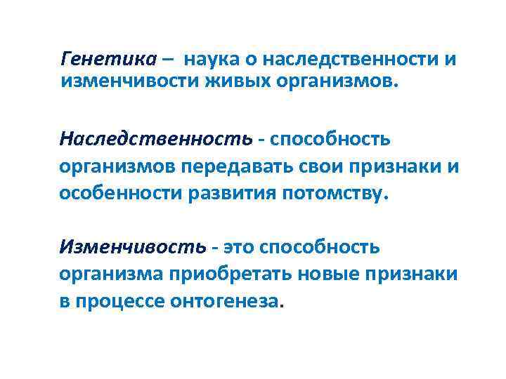 Генетика – наука о наследственности и изменчивости живых организмов. Наследственность - способность организмов передавать