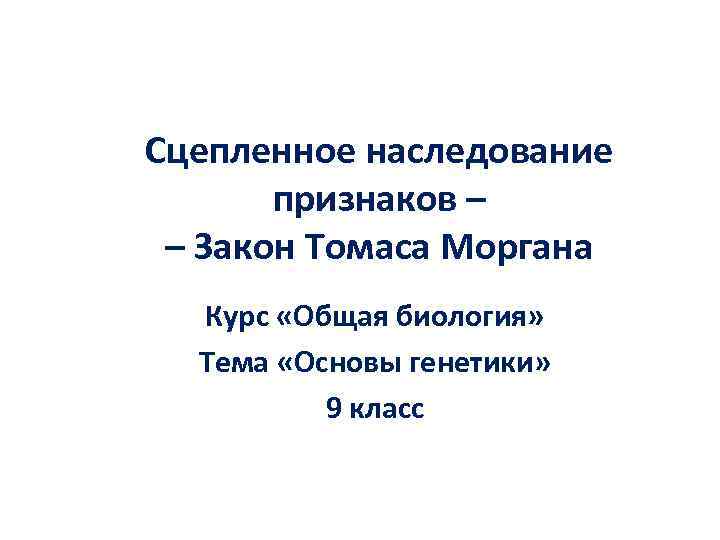 Закон моргана биология презентация