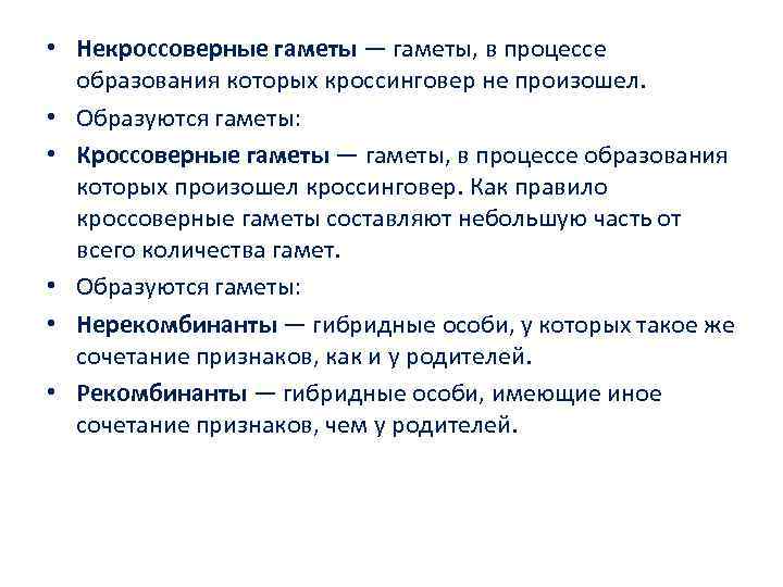  • Некроссоверные гаметы — гаметы, в процессе образования которых кроссинговер не произошел. •