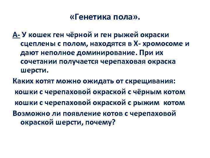  «Генетика пола» . А- У кошек ген чёрной и ген рыжей окраски сцеплены