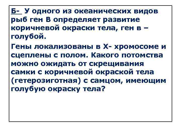 Б- У одного из океанических видов рыб ген В определяет развитие коричневой окраски тела,