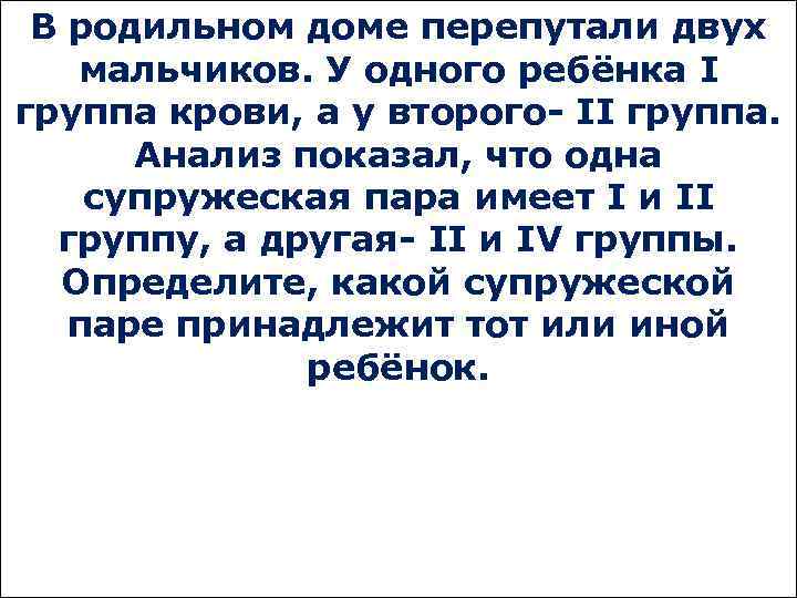 В родильном доме перепутали двух мальчиков. У одного ребёнка I группа крови, а у
