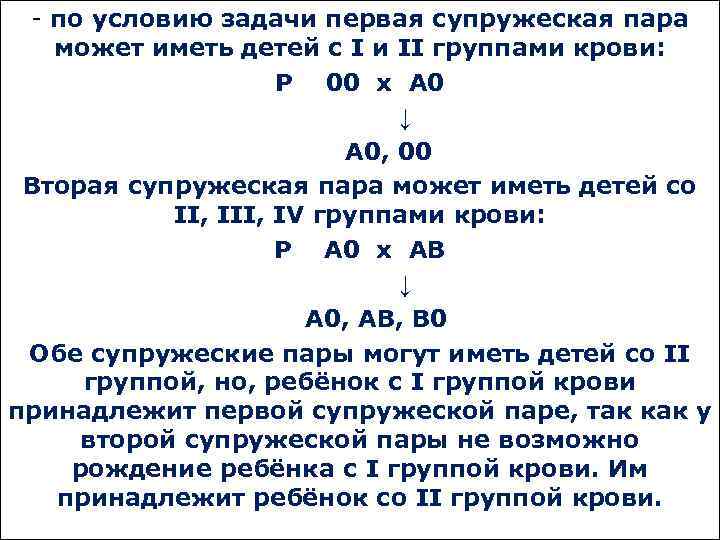 - по условию задачи первая супружеская пара может иметь детей с I и II