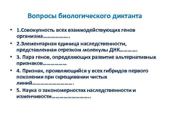 Вопросы биологического диктанта • 1. Совокупность всех взаимодействующих генов организма………………. . • 2. Элементарная