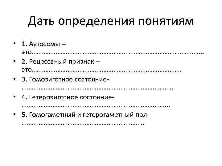 Дать определения понятиям • 1. Аутосомы – это……………………………………………. . • 2. Рецессвный признак –