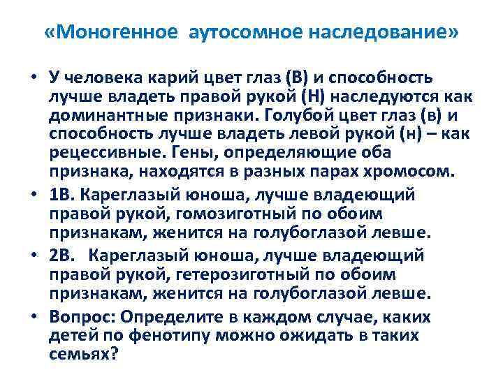  «Моногенное аутосомное наследование» • У человека карий цвет глаз (В) и способность лучше