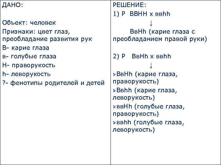 ДАНО: Объект: человек Признаки: цвет глаз, преобладание развития рук В- карие глаза в- голубые