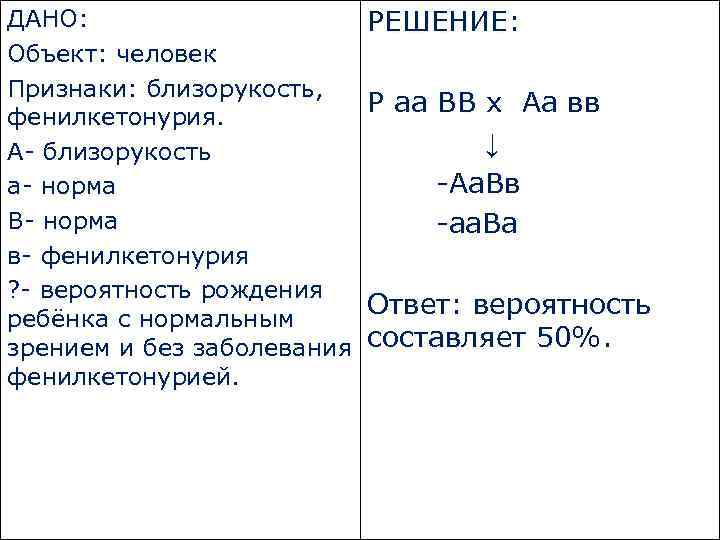 ДАНО: Объект: человек Признаки: близорукость, фенилкетонурия. А- близорукость а- норма В- норма в- фенилкетонурия