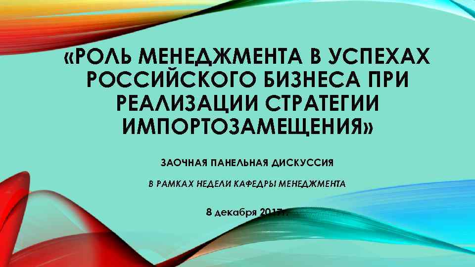  «РОЛЬ МЕНЕДЖМЕНТА В УСПЕХАХ РОССИЙСКОГО БИЗНЕСА ПРИ РЕАЛИЗАЦИИ СТРАТЕГИИ ИМПОРТОЗАМЕЩЕНИЯ» ЗАОЧНАЯ ПАНЕЛЬНАЯ ДИСКУССИЯ
