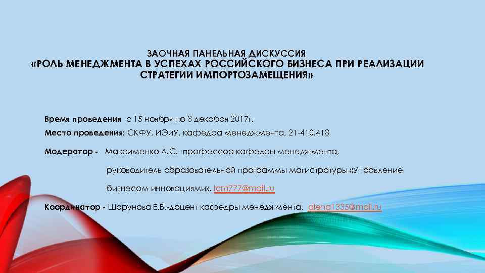 ЗАОЧНАЯ ПАНЕЛЬНАЯ ДИСКУССИЯ «РОЛЬ МЕНЕДЖМЕНТА В УСПЕХАХ РОССИЙСКОГО БИЗНЕСА ПРИ РЕАЛИЗАЦИИ СТРАТЕГИИ ИМПОРТОЗАМЕЩЕНИЯ» Время