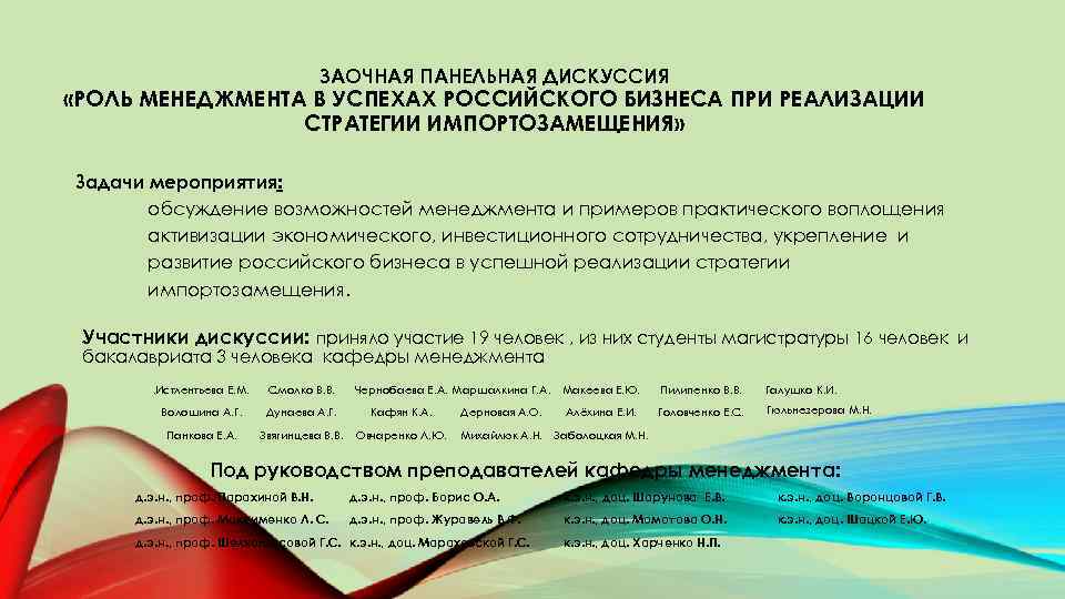 ЗАОЧНАЯ ПАНЕЛЬНАЯ ДИСКУССИЯ «РОЛЬ МЕНЕДЖМЕНТА В УСПЕХАХ РОССИЙСКОГО БИЗНЕСА ПРИ РЕАЛИЗАЦИИ СТРАТЕГИИ ИМПОРТОЗАМЕЩЕНИЯ» Задачи