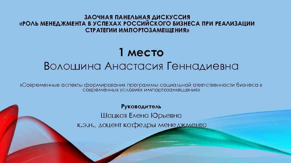 ЗАОЧНАЯ ПАНЕЛЬНАЯ ДИСКУССИЯ «РОЛЬ МЕНЕДЖМЕНТА В УСПЕХАХ РОССИЙСКОГО БИЗНЕСА ПРИ РЕАЛИЗАЦИИ СТРАТЕГИИ ИМПОРТОЗАМЕЩЕНИЯ» 1
