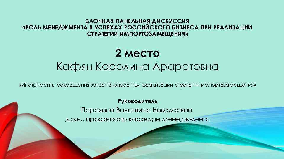 ЗАОЧНАЯ ПАНЕЛЬНАЯ ДИСКУССИЯ «РОЛЬ МЕНЕДЖМЕНТА В УСПЕХАХ РОССИЙСКОГО БИЗНЕСА ПРИ РЕАЛИЗАЦИИ СТРАТЕГИИ ИМПОРТОЗАМЕЩЕНИЯ» 2