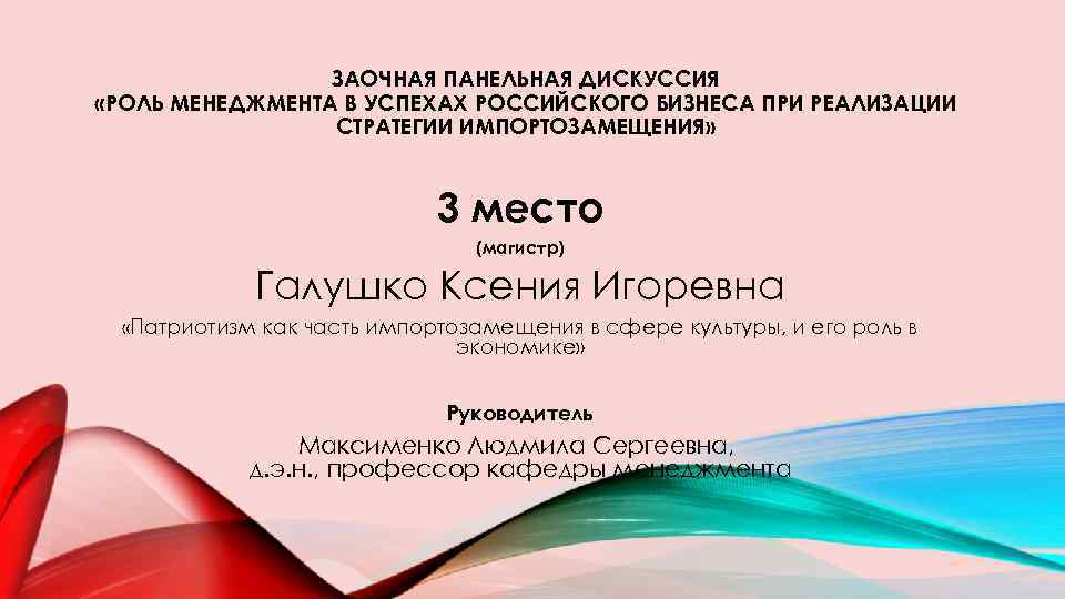 ЗАОЧНАЯ ПАНЕЛЬНАЯ ДИСКУССИЯ «РОЛЬ МЕНЕДЖМЕНТА В УСПЕХАХ РОССИЙСКОГО БИЗНЕСА ПРИ РЕАЛИЗАЦИИ СТРАТЕГИИ ИМПОРТОЗАМЕЩЕНИЯ» 3