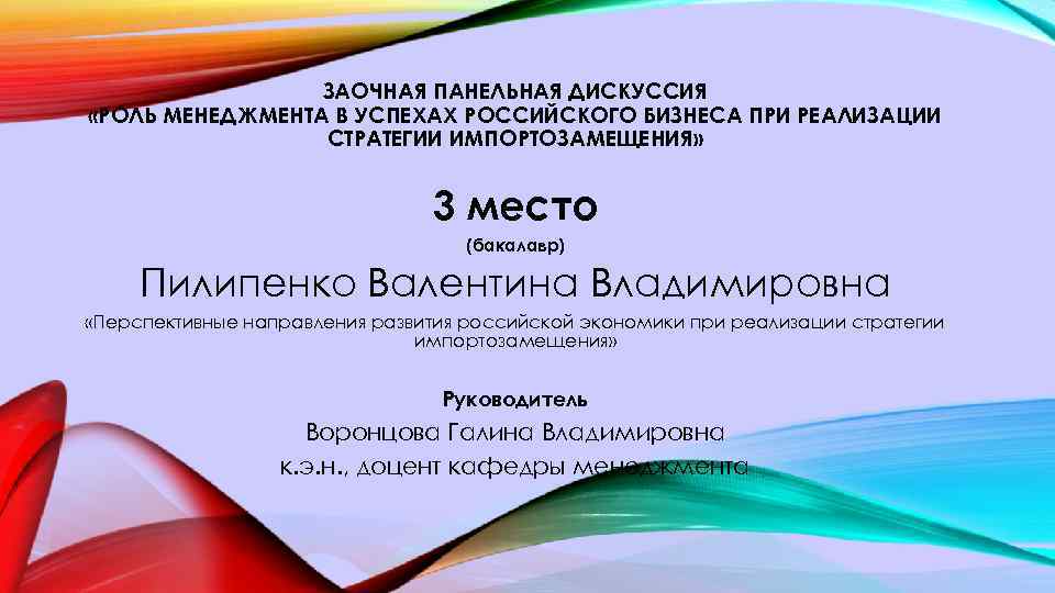 ЗАОЧНАЯ ПАНЕЛЬНАЯ ДИСКУССИЯ «РОЛЬ МЕНЕДЖМЕНТА В УСПЕХАХ РОССИЙСКОГО БИЗНЕСА ПРИ РЕАЛИЗАЦИИ СТРАТЕГИИ ИМПОРТОЗАМЕЩЕНИЯ» 3
