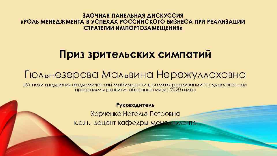 ЗАОЧНАЯ ПАНЕЛЬНАЯ ДИСКУССИЯ «РОЛЬ МЕНЕДЖМЕНТА В УСПЕХАХ РОССИЙСКОГО БИЗНЕСА ПРИ РЕАЛИЗАЦИИ СТРАТЕГИИ ИМПОРТОЗАМЕЩЕНИЯ» Приз