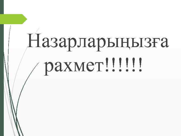 Назарларыңызға рахмет!!!!!! 