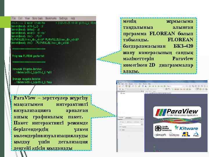 менің жұмысыма таңдалыныа алынған прграмма FLOREAN болып табылады. FLOREAN бағдарламасынан БКЗ-420 жану камерасының сандық