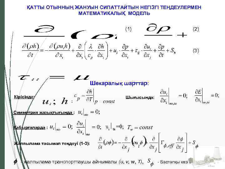 ҚАТТЫ ОТЫННЫҢ ЖАНУЫН СИПАТТАЙТЫН НЕГІЗГІ ТЕҢДЕУЛЕРМЕН МАТЕМАТИКАЛЫҚ МОДЕЛЬ (1) (2) (3) Шекаралық шарттар: Кірісінде: