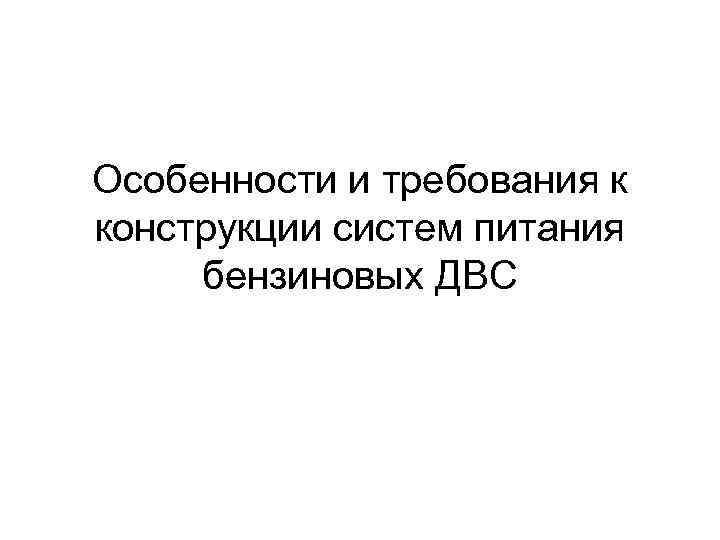 Особенности и требования к конструкции систем питания бензиновых ДВС 