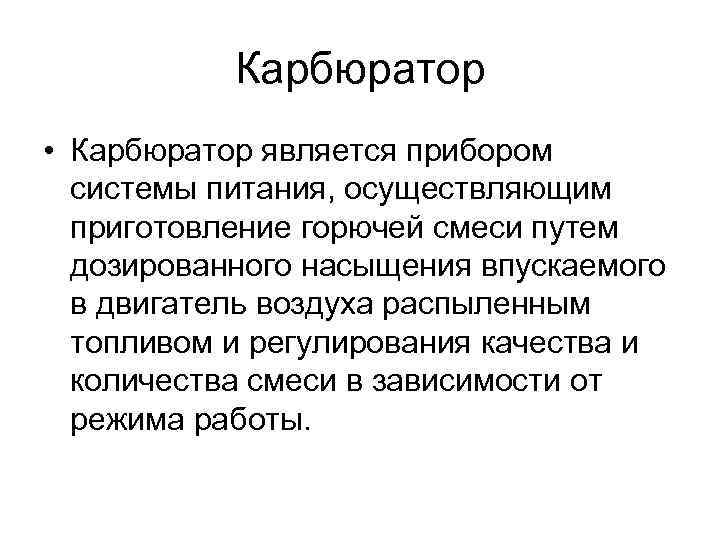 Карбюратор • Карбюратор является прибором системы питания, осуществляющим приготовление горючей смеси путем дозированного насыщения