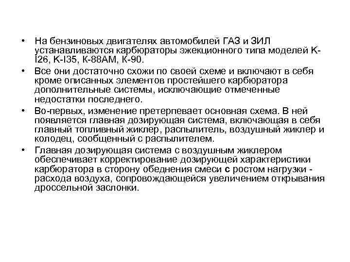  • На бензиновых двигателях автомобилей ГАЗ и ЗИЛ устанавливаются карбюраторы эжекционного типа моделей