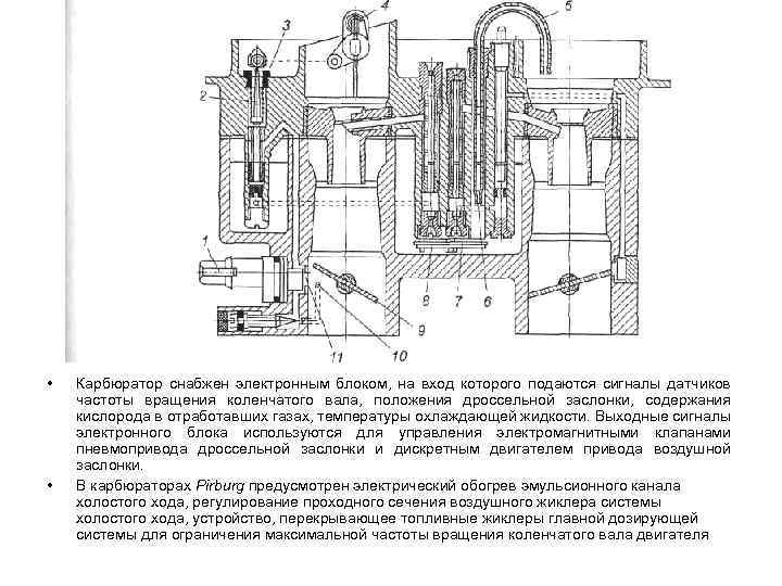 • • Карбюратор снабжен электронным блоком, на вход которого подаются сигналы датчиков частоты