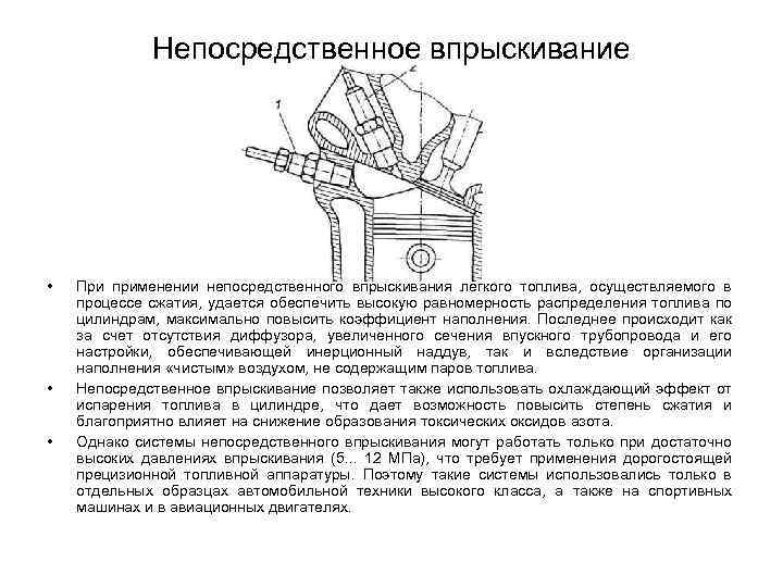 Непосредственное впрыскивание • • • При применении непосредственного впрыскивания легкого топлива, осуществляемого в процессе