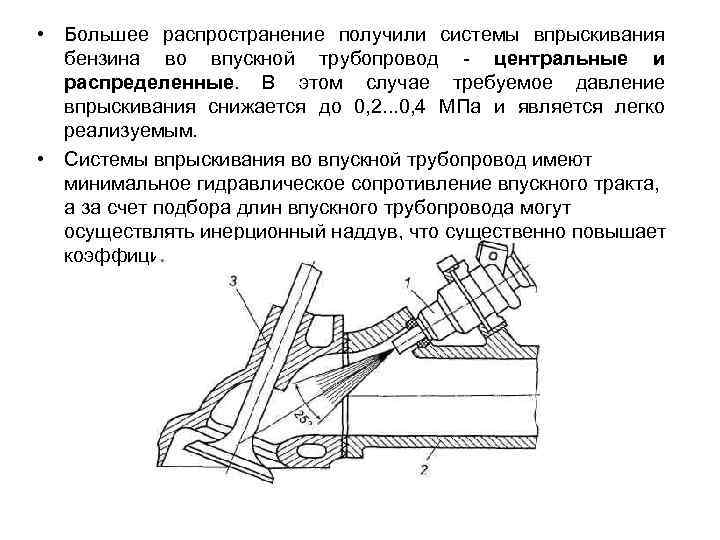  • Большее распространение получили системы впрыскивания бензина во впускной трубопровод - центральные и