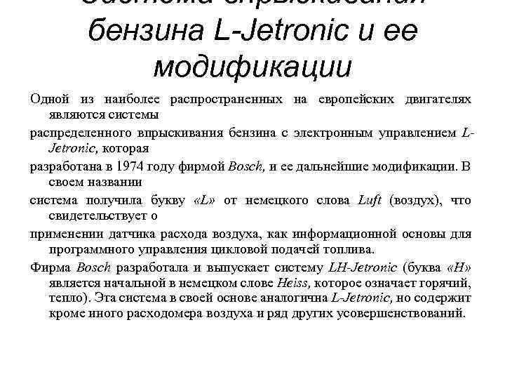 Система впрыскивания бензина L-Jetronic и ее модификации Одной из наиболее распространенных на европейских двигателях