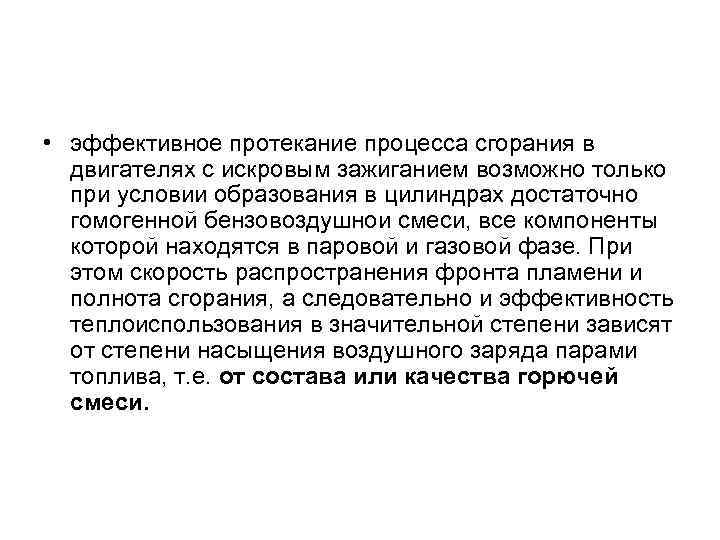  • эффективное протекание процесса сгорания в двигателях с искровым зажиганием возможно только при