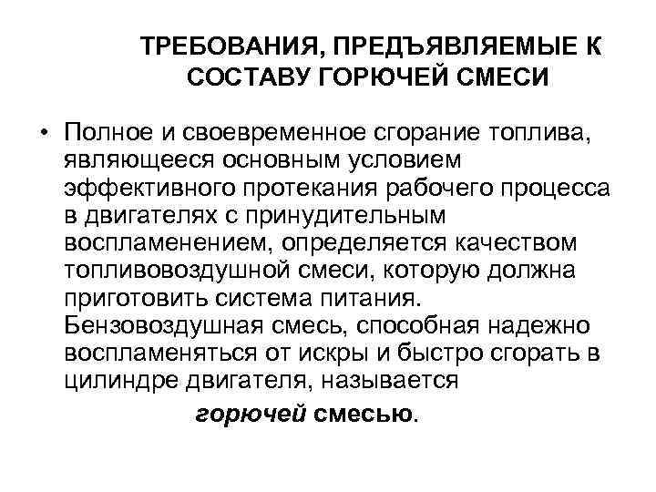 ТРЕБОВАНИЯ, ПРЕДЪЯВЛЯЕМЫЕ К СОСТАВУ ГОРЮЧЕЙ СМЕСИ • Полное и своевременное сгорание топлива, являющееся основным