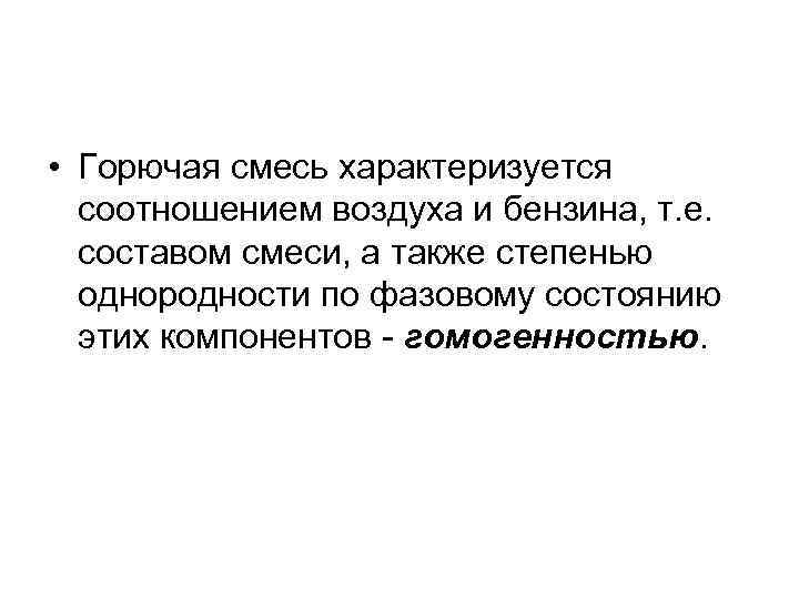  • Горючая смесь характеризуется соотношением воздуха и бензина, т. е. составом смеси, а