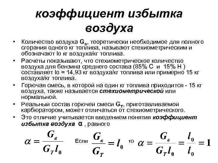 коэффициент избытка воздуха • Количество воздуха Gв, теоретически необходимое для полного сгорания одного кг