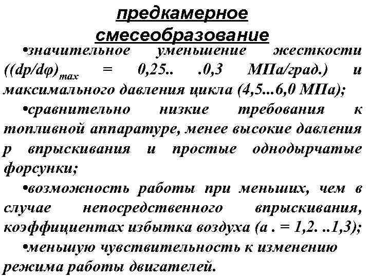 предкамерное смесеобразование • значительное уменьшение жесткости ((dp/dφ)max = 0, 25. . . 0, 3