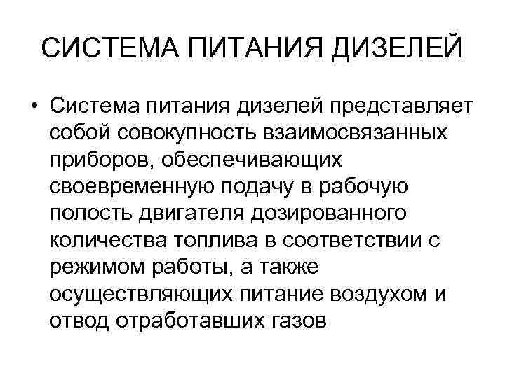 СИСТЕМА ПИТАНИЯ ДИЗЕЛЕЙ • Система питания дизелей представляет собой совокупность взаимосвязанных приборов, обеспечивающих своевременную