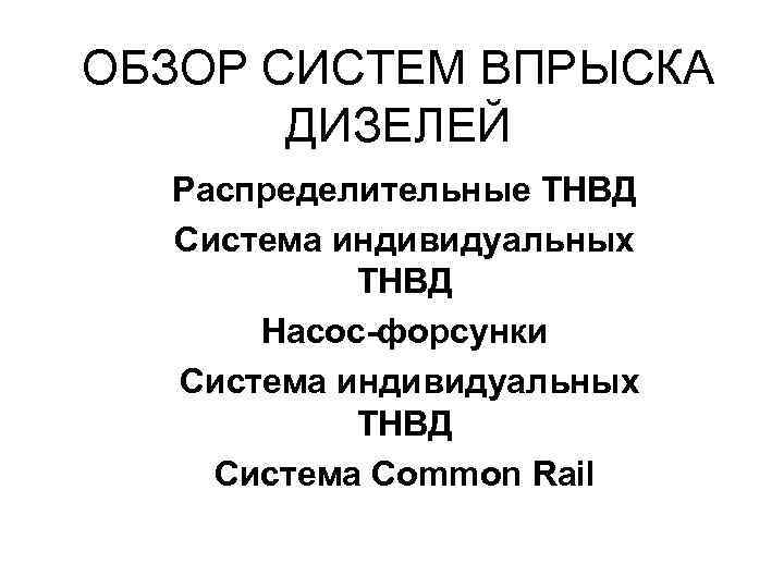 ОБЗОР СИСТЕМ ВПРЫСКА ДИЗЕЛЕЙ Распределительные ТНВД Система индивидуальных ТНВД Насос форсунки Система индивидуальных ТНВД