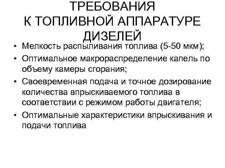 ТРЕБОВАНИЯ К ТОПЛИВНОЙ АППАРАТУРЕ ДИЗЕЛЕЙ • Мелкость распыливания топлива (5 -50 мкм); • Оптимальное