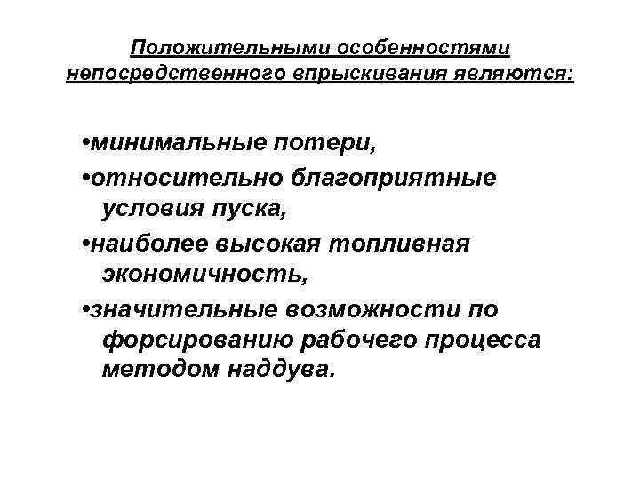 Положительными особенностями непосредственного впрыскивания являются: • минимальные потери, • относительно благоприятные условия пуска, •