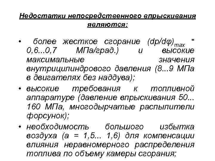 Недостатки непосредственного впрыскивания являются: • более жесткое сгорание (dp/dφ)max = 0, 6. . .