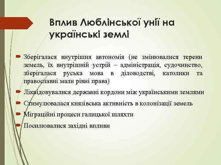 Вплив Люблінської унії на українські землі Зберігалася внутрішня автономія (не змінювалися терени земель, їх