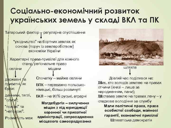 Соціально-економічний розвиток українських земель у складі ВКЛ та ПК Татарський фактор – регулярне спустошення